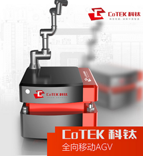 科鈦全向移動AGV