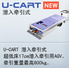 明電舍U-CART標準低床式