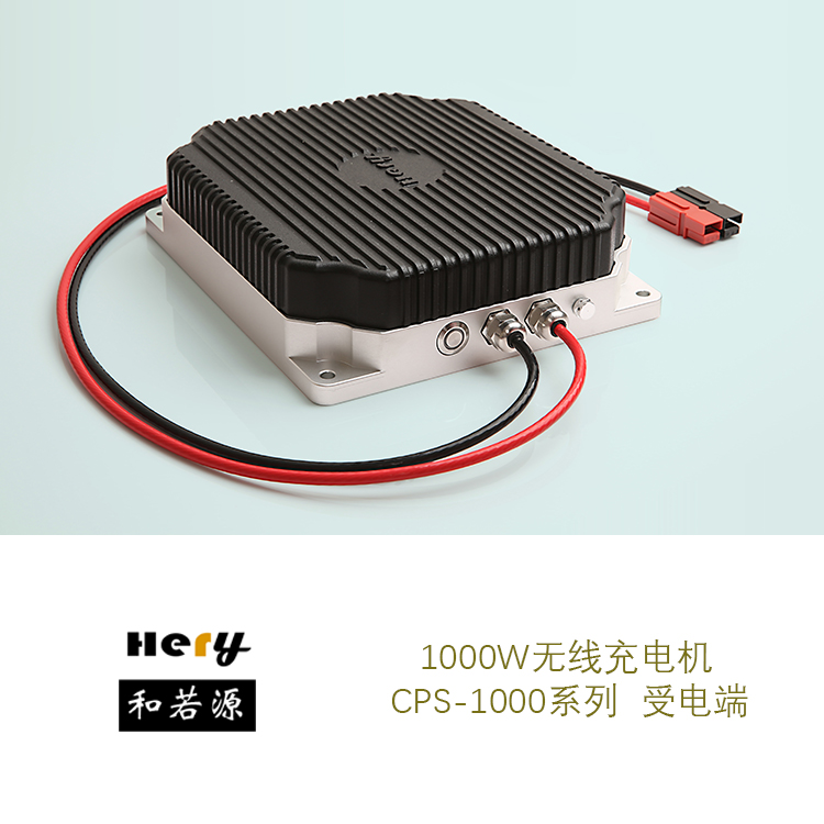 CPS-1000-24無線充電機 大功率AGV無線充電 蓄電池充電 非接觸供電