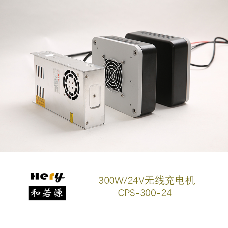 CPS-300-24無線充電機(jī) 大功率AGV無線充電 蓄電池充電 非接觸供電