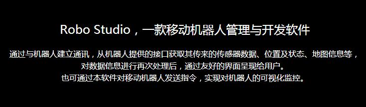 移動機器人管理與開發軟件
