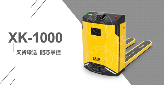 激光叉車AGV小車XK-1000（負載1T）