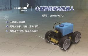 立得空間 小型智能消殺機器人-XS-01