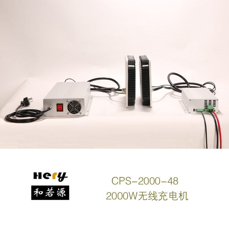 2000W無(wú)線(xiàn)充電機(jī) 大功率AGV無(wú)線(xiàn)充電 蓄電池充電叉車(chē)充電