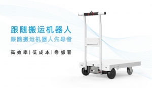 中舟智能：跟隨搬運機器人
