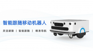 中舟智能：智能跟隨移動機器人