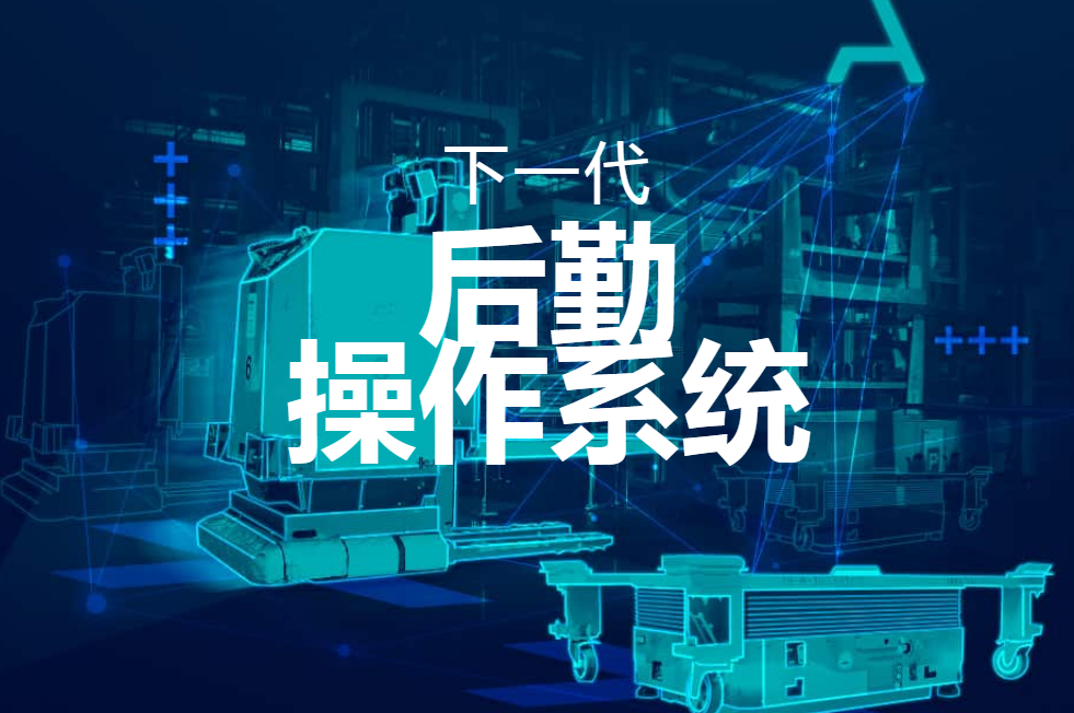 Synaos 后勤操作系統