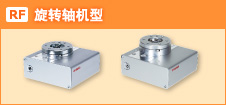 天旋RF旋轉軸機型