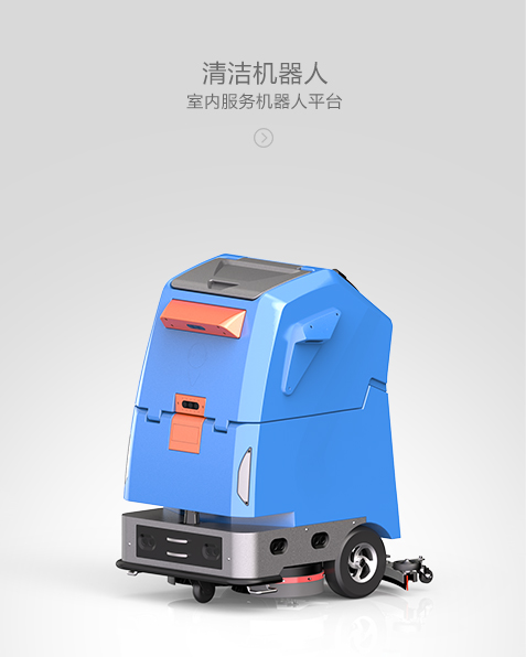 清潔機器人