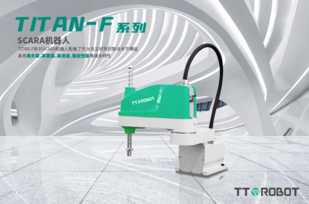 TITAN-F系列SCARA機(jī)器人