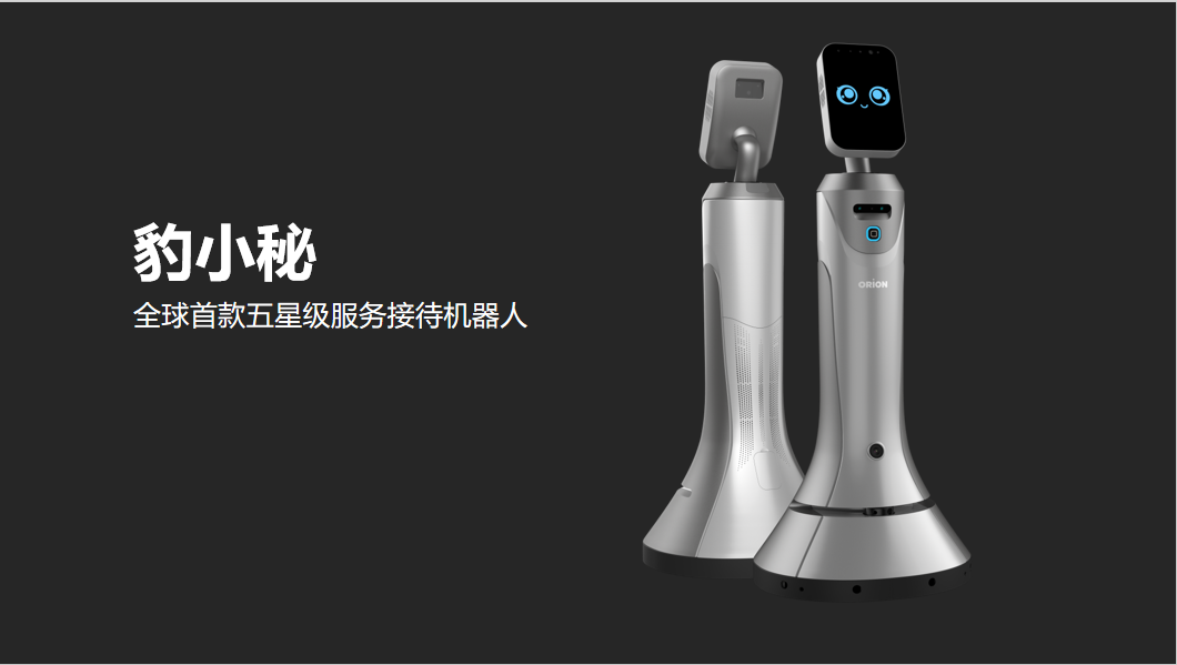 大堂禮賓機(jī)器人--豹小秘