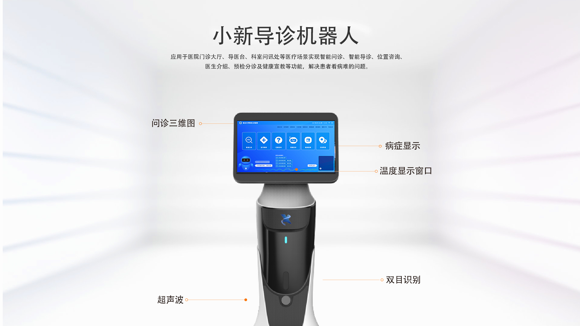 小新導(dǎo)診機(jī)器人