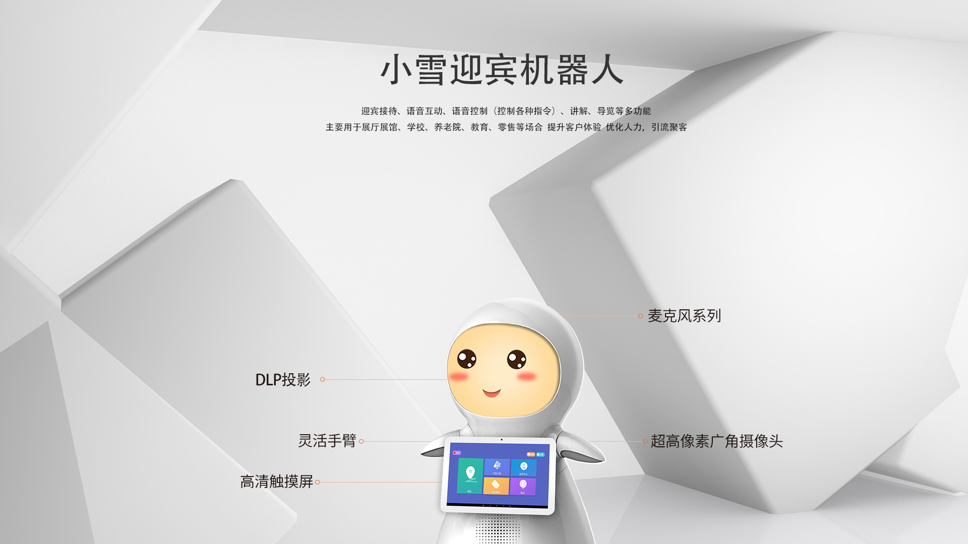小雪迎賓機器人
