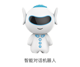 智能對(duì)話機(jī)器人