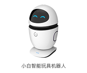 小白智能玩具機器人