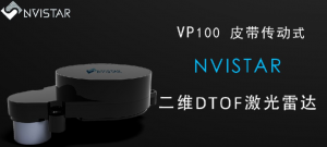 不止VP100 皮帶傳動式二維DTOF激光雷達