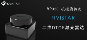 不止VP350 機械旋轉式二維DTOF激光雷達