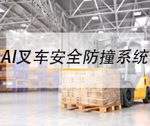 AI叉車安全防撞系統