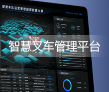 智慧叉車管理平臺