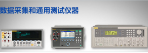 數(shù)據(jù)采集和通用測試儀器
