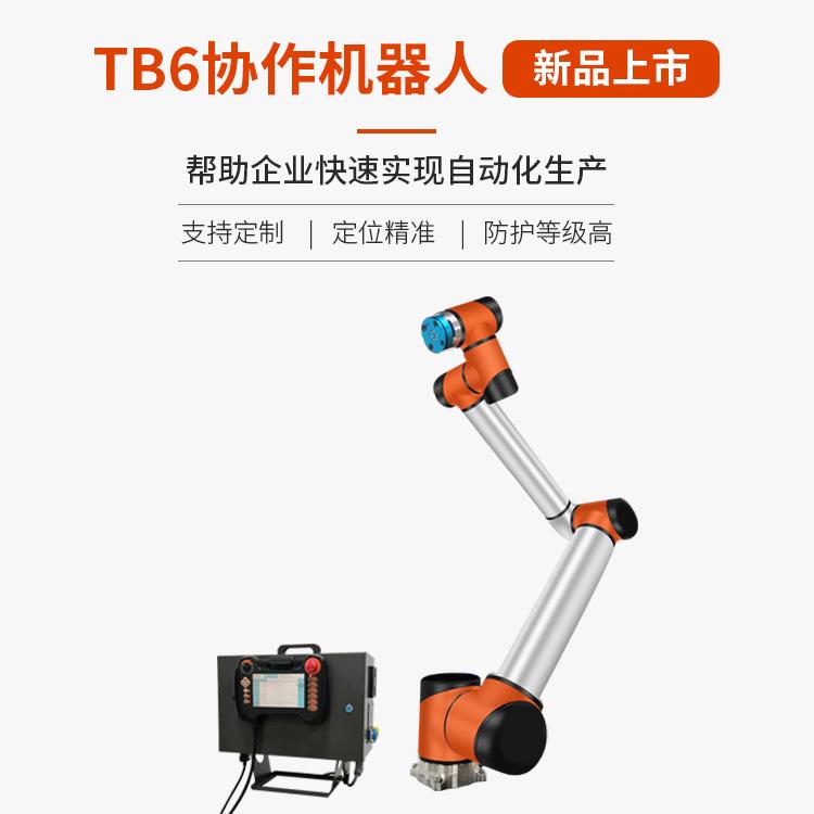 深圳泰科智能機械手臂 TB6-R10六軸協作機器人-防護等級高-合適惡劣工作環境