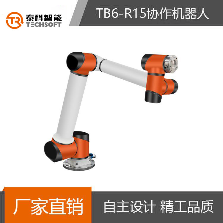 深圳泰科智能TB6-R15機械手臂6軸工業(yè)協(xié)作機器人 廠家直銷可定制