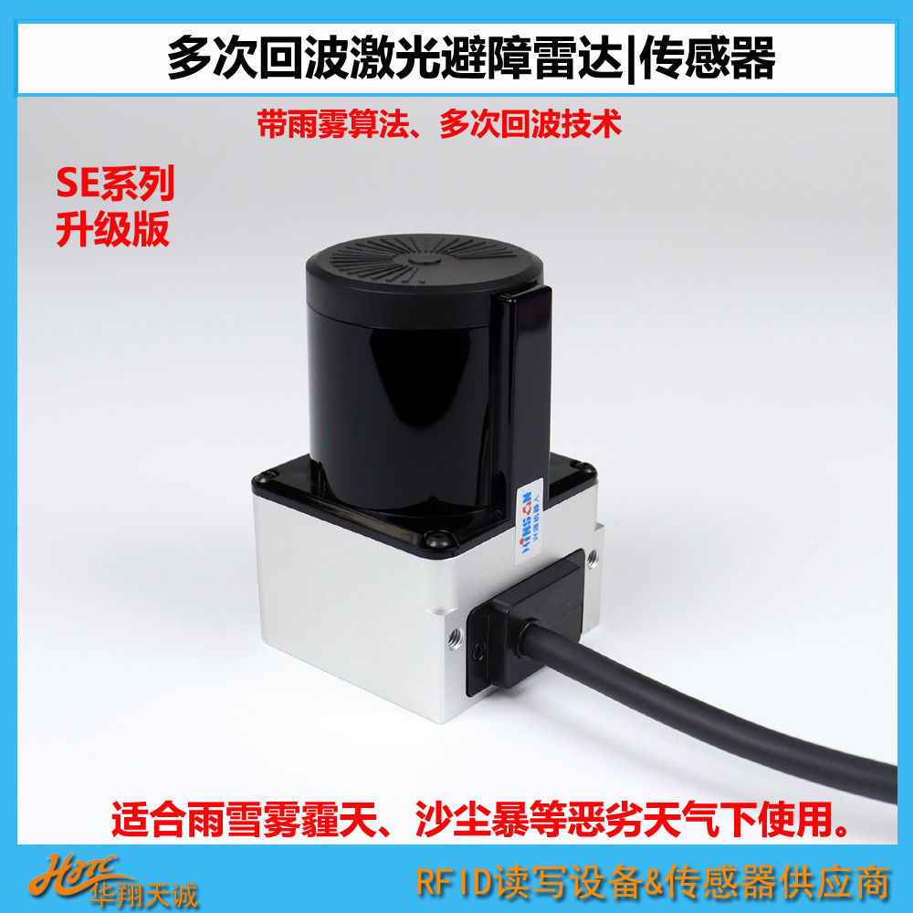 新品 270°掃描多重回波雨霧過濾無人叉車|堆垛機導航定位避障雷達 戶外用激光傳感器 SE-1026F11