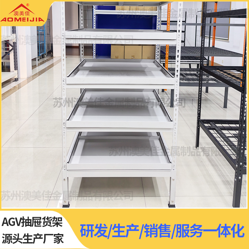 自動化抽屜式貨架AGV抽屜貨架 AGV小車貨架 AGV搬運貨架 AGV智能貨架  蘇州澳美佳金屬制品有限公司
