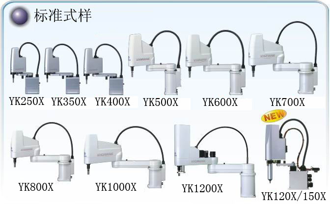 雅馬哈YAMAHA  YK-X系列水平多關節機器人 昆山易控